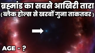 ब्रह्मांड का आखिरी तारा, नासा भी नहीं बता सकता इसकी उम्र! The Last Thing Exist In The Universe