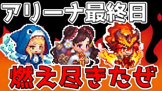 【ガデテル】超真剣に挑んだ最終日アリーナ！！！【ガーディアンテイルズ 】【Guardian Tales】