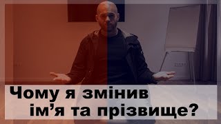 Чому я змінив ім'я та прізвище? | LL 37