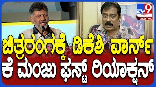 K Manju on DK Shivakumar: ನಟ್-ಬೋಲ್ಟ್ ಟೈಟ್ ಮಾಡ್ತೀನಿ ಎಂದಿದ್ದ DK ಬಗ್ಗೆ ನಿರ್ಮಾಪಕ  K ಮಂಜು ಏನಂದ್ರು?| #TV9D