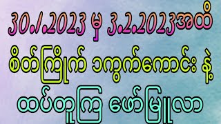 30.1.2023 မှ 3.2.2023အထိ စိတ်ကြိုက် ၁ကွက် နဲ့ ထပ်တူကြနေတဲ့ ဖော်မြူလာ ၂ခု#2dformula