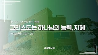 2025.1.12 오후예배 [그리스도는 하나님의 능력, 지혜](고전1:18-25) 정운석 목사