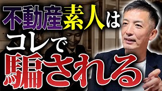 【詐欺撲滅】不動産会社の悪どい手口を公開します。不動産を売る前に絶対見てください！