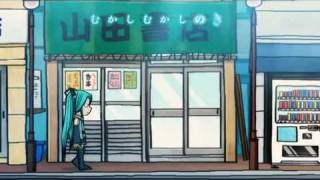 【初音ミク】むかしむかしのきょうのぼく【オリジナル】