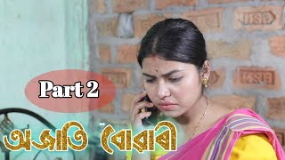 Ojati Buwari 2 - Assamese sad story - Assamese real story - UDP Entertainment