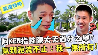 阿KEN指控陳大天過分之舉？氣到淚流不止：我一無所有！【#開動吧漂亮姐姐】精選特映 阿ken 陳大天 林莎