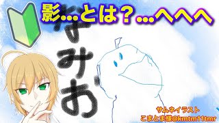 【 お絵描き練習雑談 】影塗り…だっと！？しらすぅその8※ガチ初心者です (イラスト) 寝落ち用 作業用