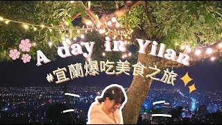 台灣旅遊VLOG｜ 📍宜蘭一天遊 A Day In Yilan｜12小時吃8間?!❗｜宜蘭爆吃美食之旅!!!!!｜柯氏蔥油餅、清水地熱、空ㄟ農場 、羅東夜市｜吃吃吃不要停🥣~