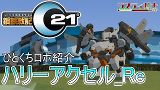 【鋼鉄戦記C21】ひとくちロボ紹介：ハリーアクセル_Re