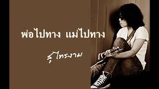 ใครสักคน (พ่อไปทาง แม่ไปทาง) - สุ ไทรงาม YouTube