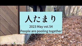 人たまりMay,2023 vol.54People are pooling together.