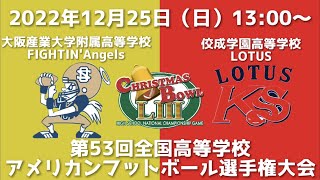 大阪産業大学附属高等学校FIGHTIN’Angels vs 佼成学園高等学校LOTUS 【第53回全国高等学校アメリカンフットボール選手権大会決勝】