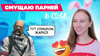 СМУЩАЮ ПАРНЕЙ в CS:GO ♦ ДЕВУШКА играет в КС:ГО