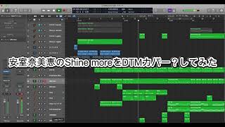 安室奈美恵のshine moreをDTMカバー？してみた