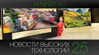 Новости высоких технологий | Выпуск 25