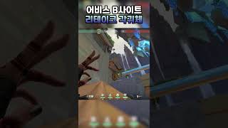 어비스 B사이트 리테이크 각귀체 #shorts