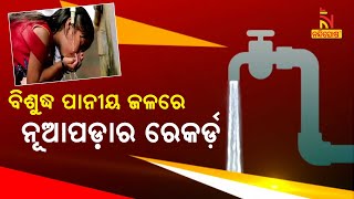 ଗ୍ରାମାଞ୍ଚଳରେ ବିଶୁଦ୍ଧ ପାନୀୟ ଜଳ ଯୋଗାଇବାରେ ନୂଆପଡ଼ାର ରେକର୍ଡ଼ । NandighoshaTV