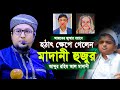 হঠাৎ ক্ষেপে গেলেন মাদানী হুজুর আজকের জুম্মার বয়ান ২০২৪ | Qari Abdur Rahim Al Madani 2024