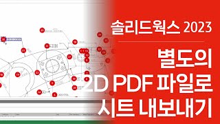 별도의 2D PDF 파일로 시트 내보내기 - #솔리드웍스2023 #solidworks2023   #3dexperienceworks