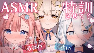 ￤ASMR/黒3dio￤３人でASMR特訓させて♡【飴望にぃな/ 涼月すい/白星あわわ/Varium】