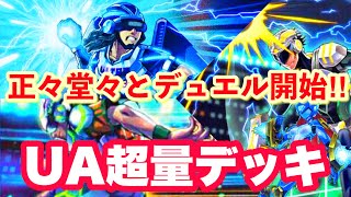 【遊戯王ADS】U.A.(ウルトラアスリート)超量デッキ！お手軽妨害が出来て楽しい！