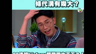 後生仔傾吓偈/後生仔 vs 00後