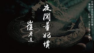 崔老道 夜闖董妃墳 第19回