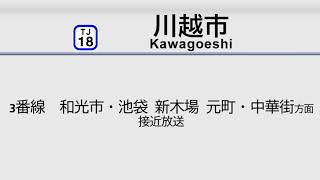 【接近放送更新】東武東上線 川越市　接近放送更新！