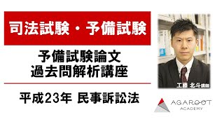 【司法試験・予備試験】予備試験論文過去問解析講座 平成23年 民事訴訟法｜アガルートアカデミー司法試験・予備試験