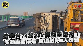 【點新聞】台中台74線28k傳嚴重車禍！多輛車連環撞　車道封閉傷亡不明