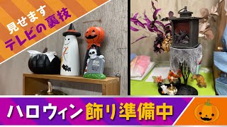 【ハロウィン飾りの準備〜Preparing for Halloween】テレビセットのためのハロウィン準備です【テレビ美術】