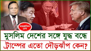 মুসলিম দেশের সঙ্গে যুদ্ধ বন্ধে ট্রাম্পের এতো দৌড়ঝাঁপ কেন ? | চোখ | S J Ratan |@Changetvpress