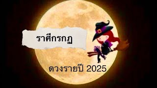 คลิปรายปี ราศี กรกฏ 2025