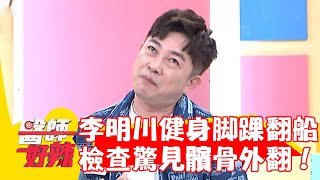 李明川健身腳踝狂翻船！檢查驚見「髕骨外翻」險癱瘓？！【#醫師好辣】20230903 EP1563 part1