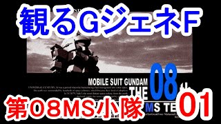 【PS1】観るGジェネF　第０８MS小隊　Part1