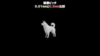 積層ピッチ0.01mmと0.2mm比較してみた #shorts