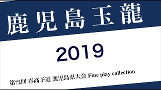 【鹿児島玉龍】第72回 春高バレー鹿児島県予選 Fine  play collection