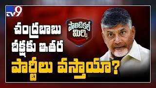 Political Mirchi: చంద్రబాబు దీక్షకు ఇతర పార్టీలు వస్తాయా? - TV9