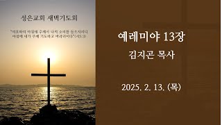 목동 성은교회 새벽기도회(250213)-렘13장