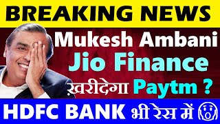 Mukesh Ambani Jio Finance ख़रीदेगा Paytm?🔴 Jio Financial Services Share🔴Paytm Share🔴Paytm Wallet SMKC
