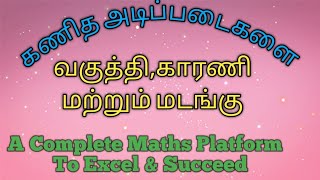 வகுத்திகள் | காரணிகள் | மடங்குகள் | உயர்நிலைப்பள்ளி மாணவர்கள் அறிய‌ வேண்டிய‌ கணித அடிப்படைகள்