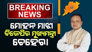 LIVE || BJP Names Mohan Majhi As New CM Of Odisha || Kanak News