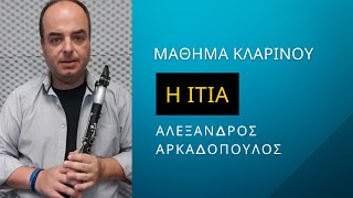 Ιτιά - Μάθημα Κλαρίνο - Αλέξανδρος Αρκαδόπουλος