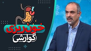 علت و درمان خون ریزی گوارشی | گفتگو با جراح عمومی