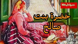 🎧😴 خضرة بنت صالح 💥 حصريآ 💥 اجمل الحكايات مع الشهرزاد المغربية ❤️