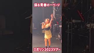 #中山美穂2023ツアー #中山美穂 #ミポリン #MIHO NAKAYAMA #shorts