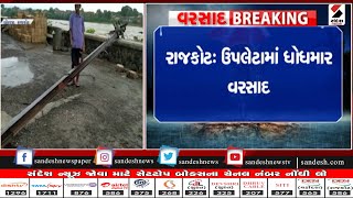 રાજકોટ ઉપલેટામાં ધોધમાર વરસાદ॥ Sandesh News TV | Cyclone Tauktae