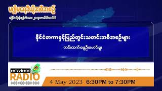 မေလ (၄) ရက်၊ ကြာသပတေးနေ့ ညပိုင်း မဇ္ဈိမ ရေဒီယိုအစီအစဉ်