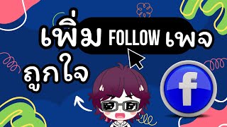 วิธีเพิ่มถูกใจติดตามเพจ สอนปั้มถูกใจเพจ เพิ่มติดตามเพจ เพจถูกใจติดตามขึ้นเร็วมาก