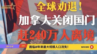 全球劝退!  加拿大\